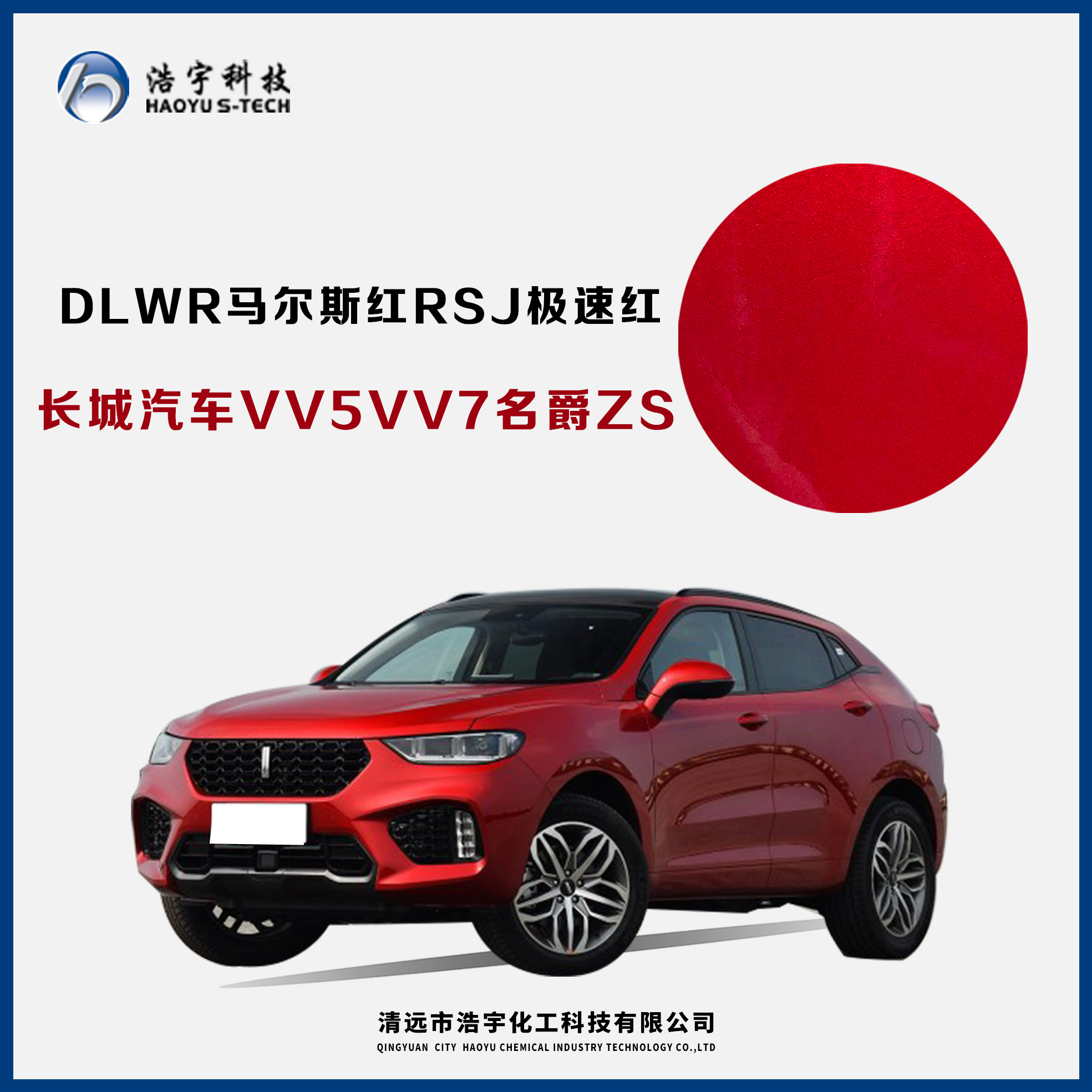 長城汽車/VV5  馬爾斯紅